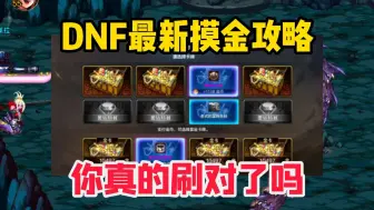 Download Video: DNF最新摸金攻略，刷错损失“一个亿”！