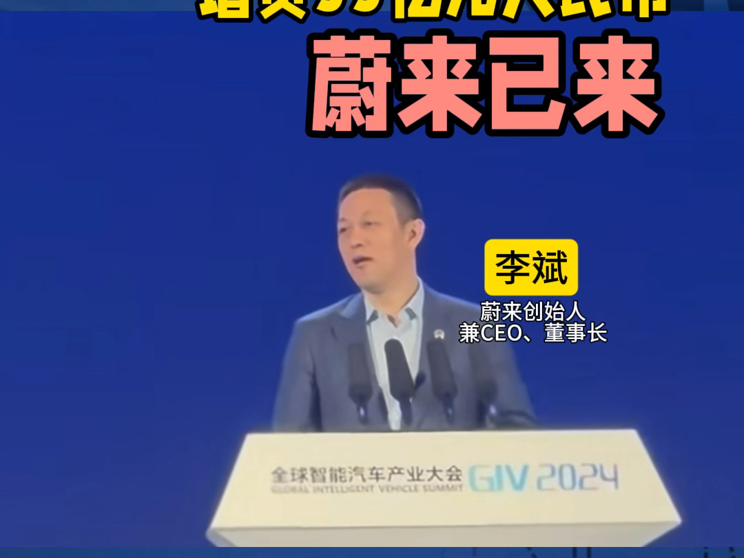 蔚来CEO李斌表示,发布了一个好消息,蔚来获战略投资者新一轮增资,共计33亿元𐟑!蔚来最早今年,最晚明年,遥遥无期𐟑!哔哩哔哩bilibili