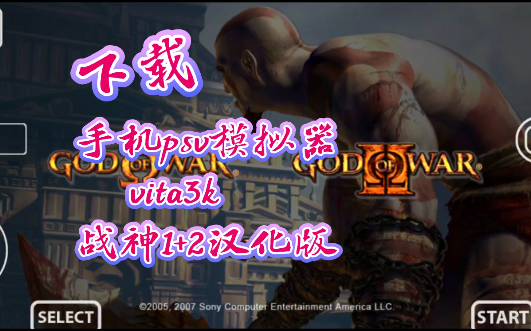 手机玩psv版 战神1 2 汉化版 vita3k模拟器可以玩.
