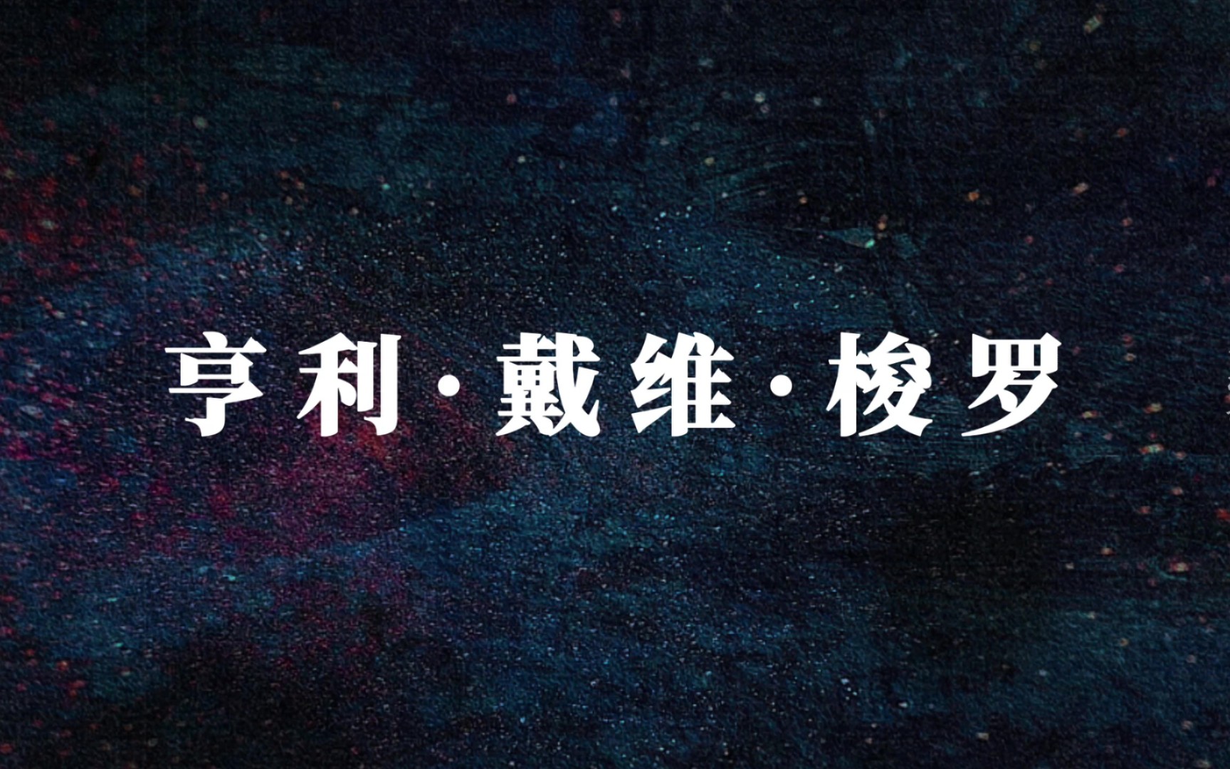 梭罗“从今以后,别再过你应该过的人生,去过你想过的人生吧!”哔哩哔哩bilibili