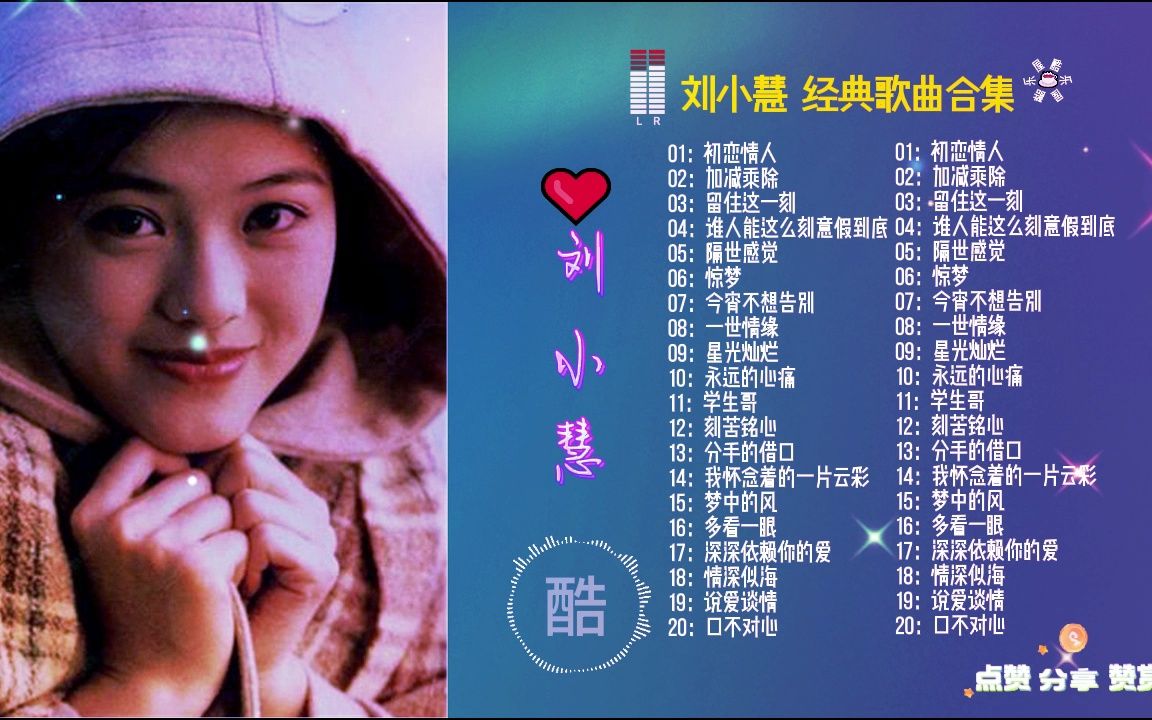 【酷乐屋】中国音乐 香港 女歌手 刘小慧 二十首经典歌曲合集