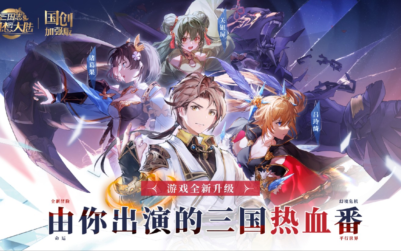 [图]【三国志幻想大陆 国创加强版】啊嘞？哪只是你掉的老婆？