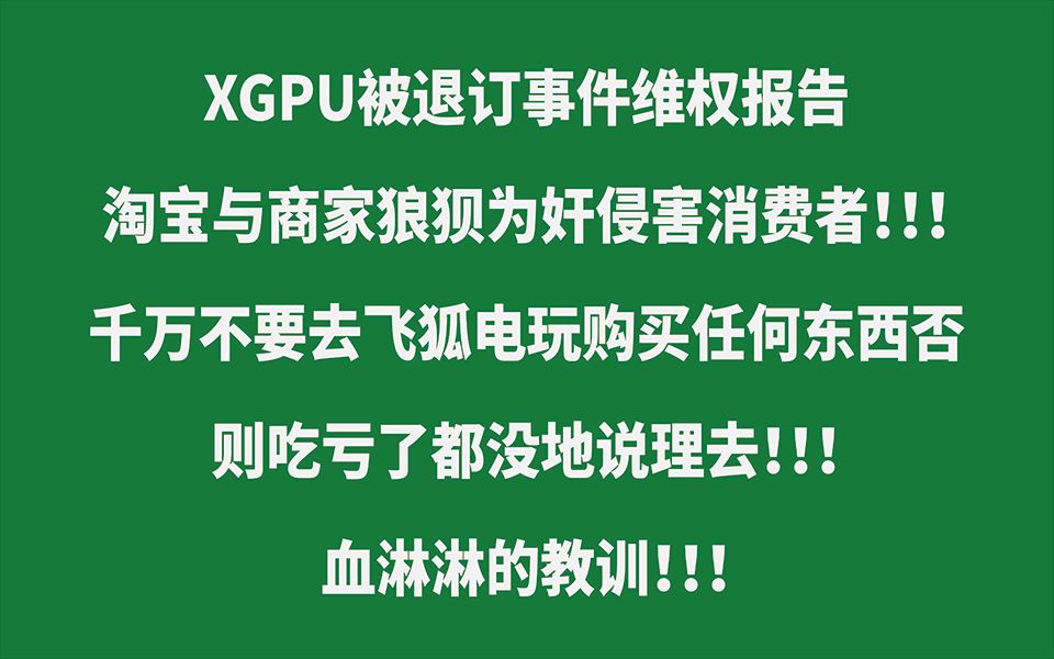 消 费 者 何 以 自 保 | 是时候了 是时候了 揭露那些资本家的丑恶嘴脸 让消费者得以享有自己的权力 | XGPU维权后续报告!!!杂谈