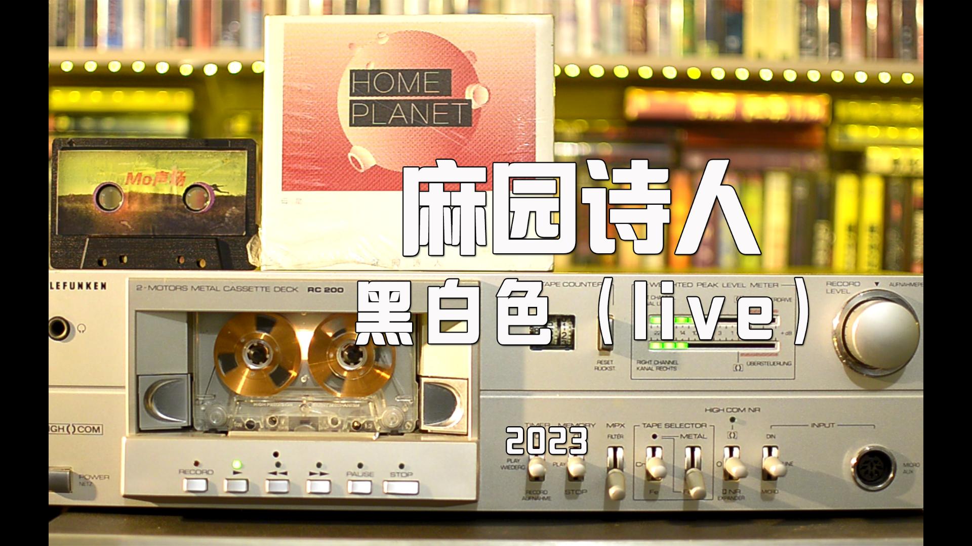 Mo声场Vol50.麻园诗人乐队《黑白色(live)》磁带试听 生活这般辛苦 会不会影响你听麻园呢哔哩哔哩bilibili