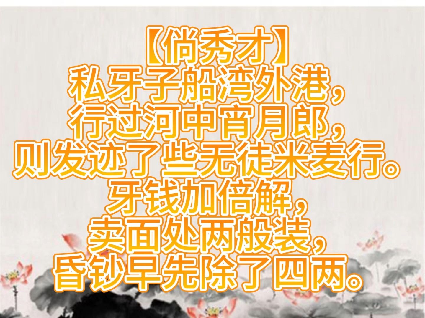 元曲三百首 正宫·端正好·上高监司众7