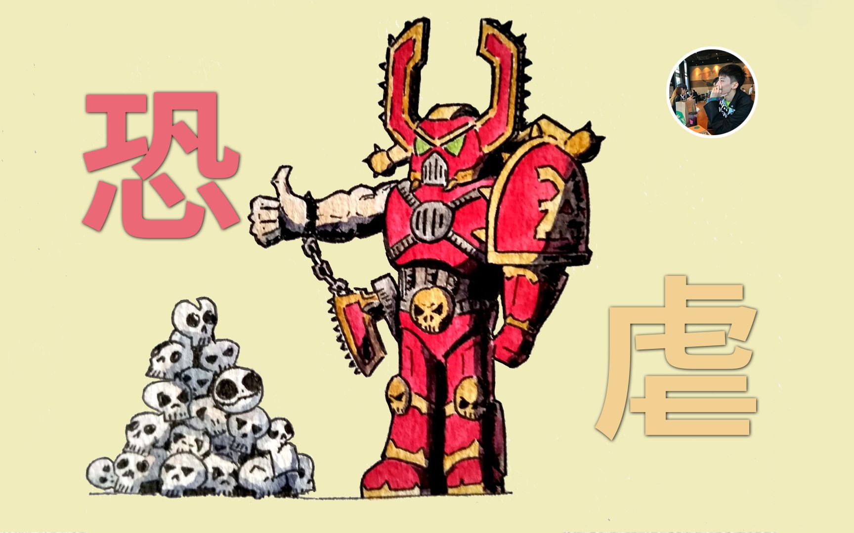 或者,我们可以叫他神 - 恐虐-萝卜肆无忌惮-萝卜肆无忌惮-哔哩哔哩视频