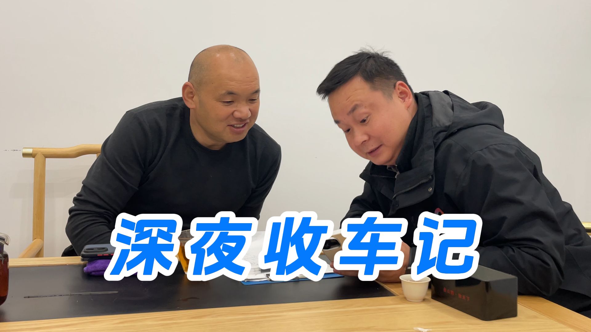 深夜收车记，深夜驱车4小时能收车成功吗？