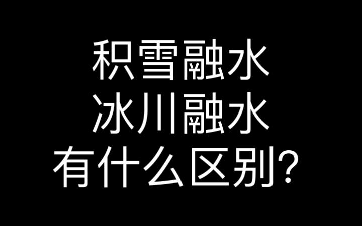 考前救命丨积雪融水与冰川融水哔哩哔哩bilibili