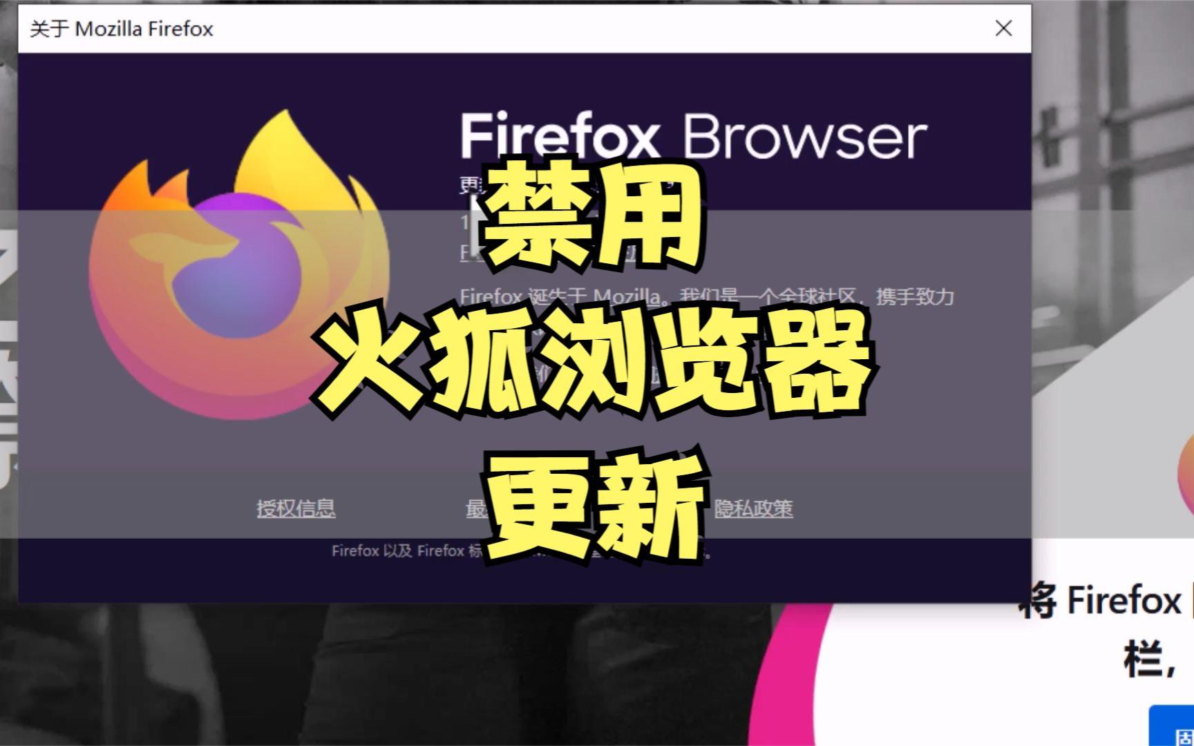 完全禁用firefox火狐浏览器自动更新哔哩哔哩bilibili