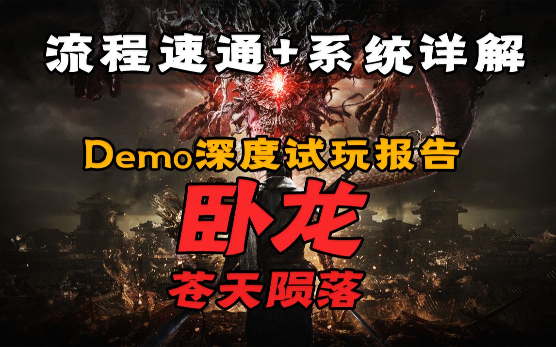 [图]《卧龙：苍天陨落》深度试玩报告：武术与战术相结合的革新之作！