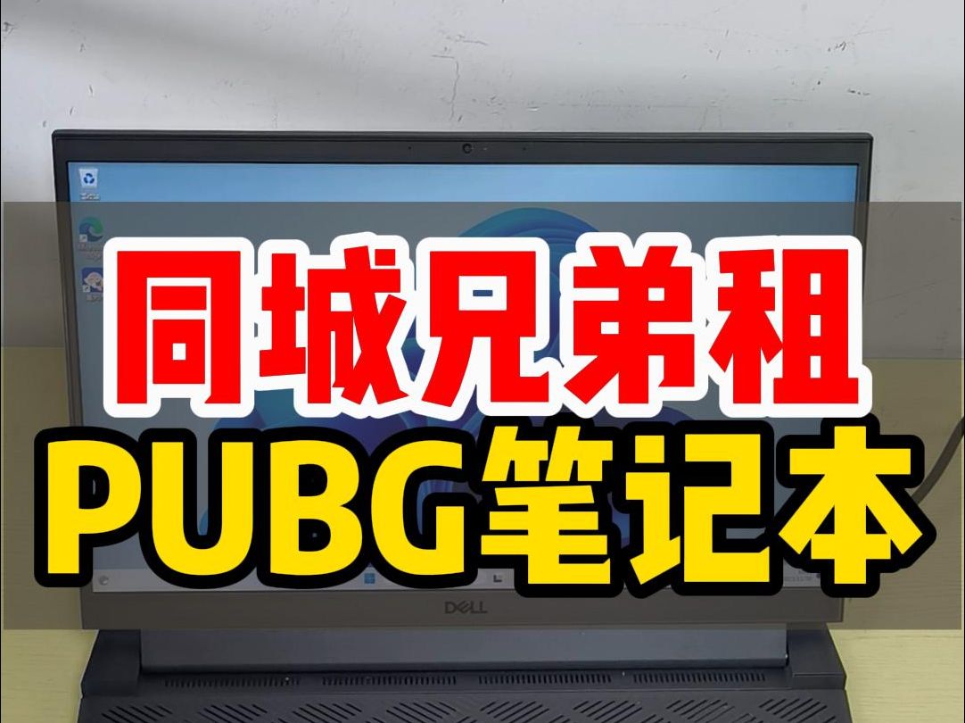 同城兄弟租PUBG游戏笔记本电脑, 线上下单线下服务,一小时直达 ,上海有实体门店附近小伙伴可以到店自提体验,支持跑腿闪送来取 想租的兄弟们可以...