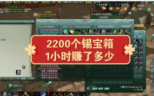 Download Video: 剑网三怀旧服搬砖之2200个锡宝箱一小时开完的真实数据。上班族适合这个模式