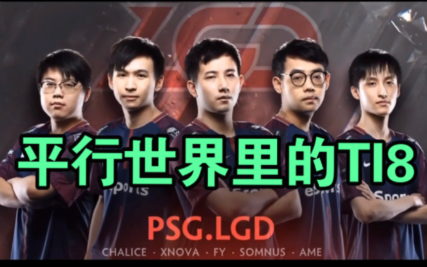 [图]TI8假视界-PSG.LGD战胜OG获得TI8冠军纪录片