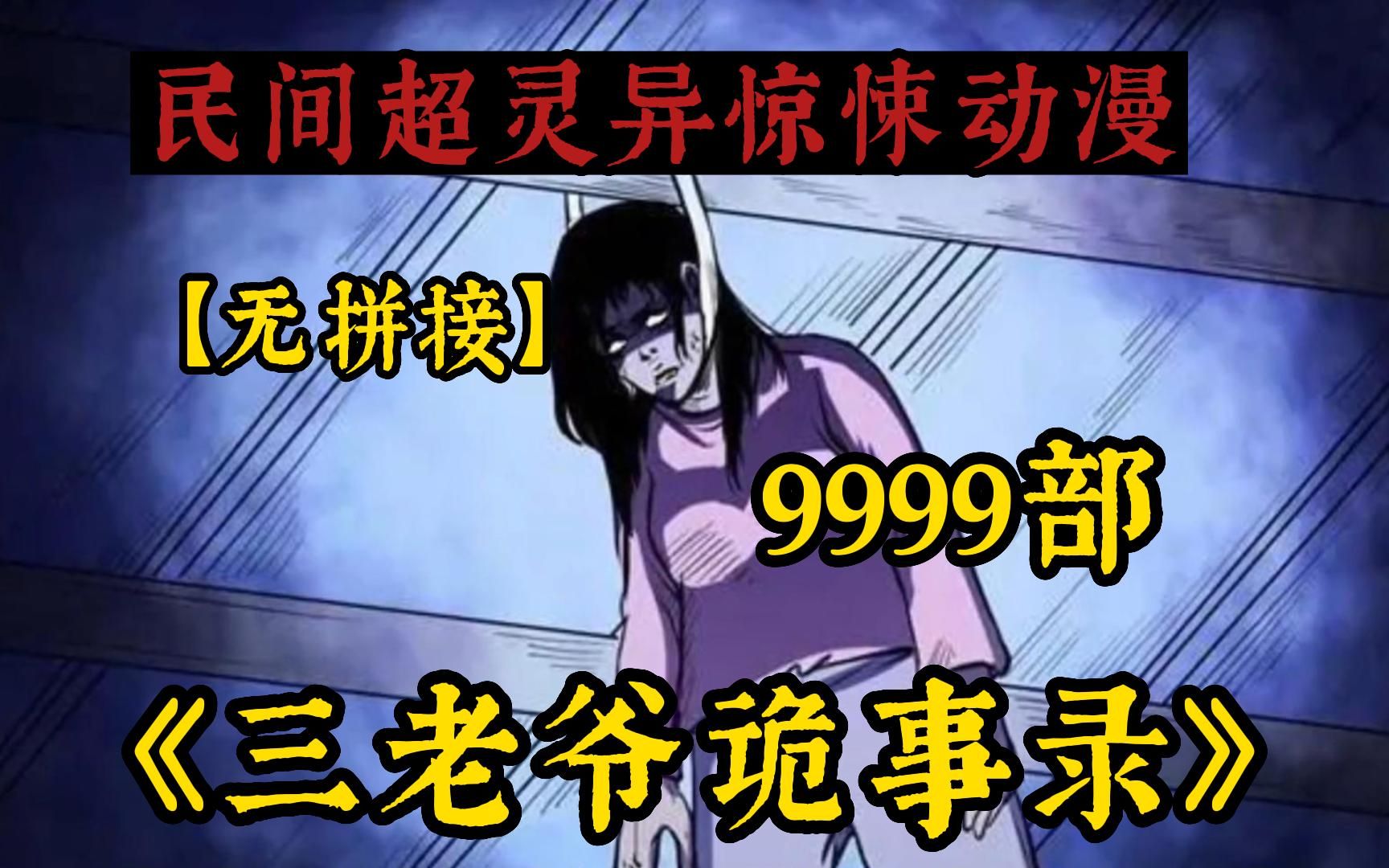 [图]午夜惊魂！6小时【三老爷诡事会(无拼接)】999个诡异故事!全程无尿点!讲述中国民间故事!感受中国的故事会!