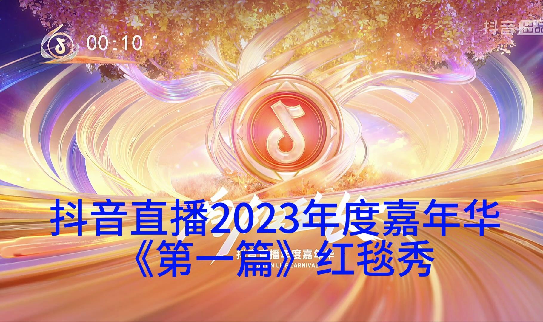 抖音直播2023年度嘉年华《向阳生长》晚会《第一篇/红毯秀》哔哩哔哩bilibili