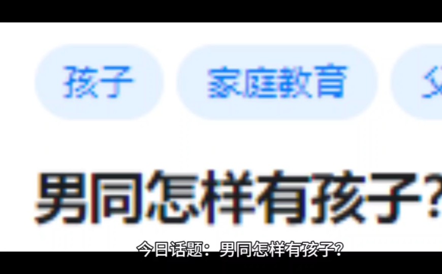 男同怎样有孩子?哔哩哔哩bilibili