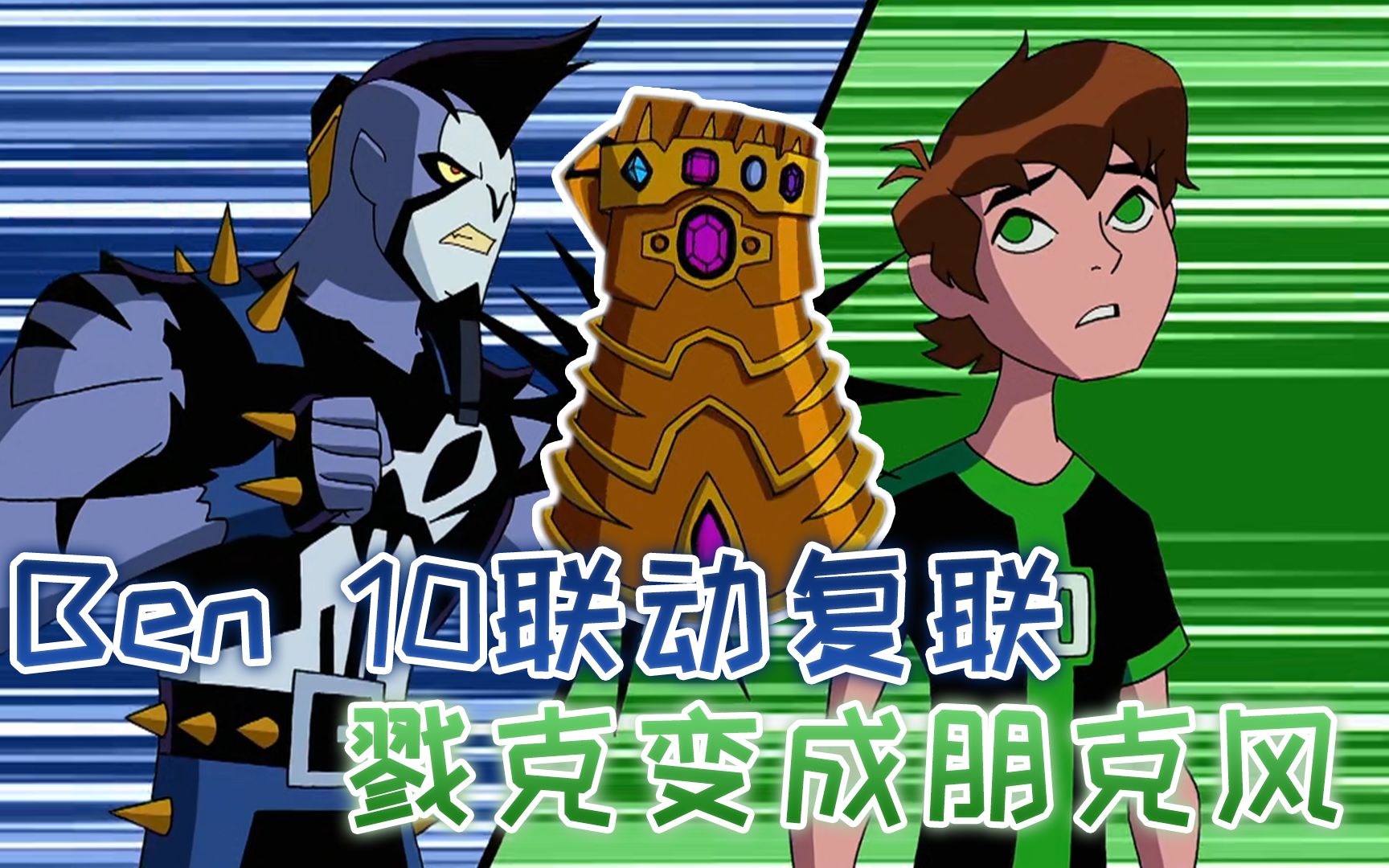 [图]Ben 10联动复联，为抢夺无限手套，宇宙警探参加星际格斗赛