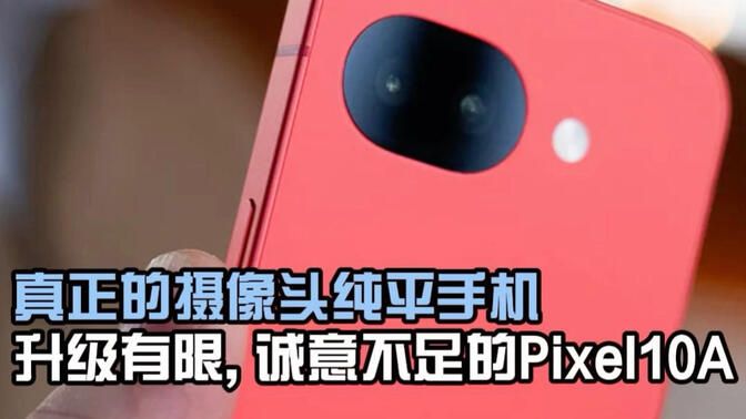 真正的摄像头纯平手机，升级有限诚意不足的pixel10a