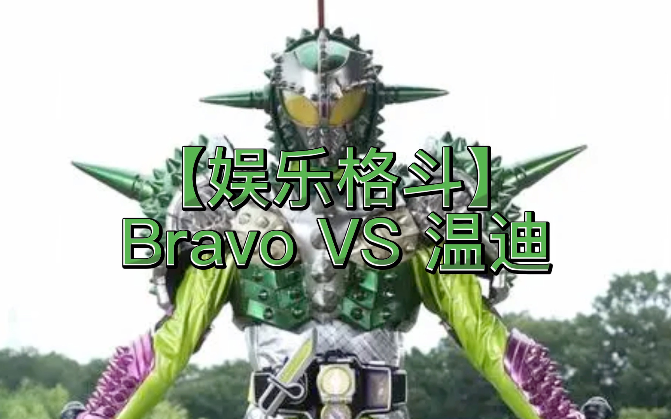 [图]【娱乐格斗】Bravo VS 温迪（有彩蛋）