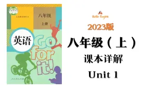 Download Video: 【课本详解】2023版人教版英语八年级上Unit1课本同步讲解知识点精讲全网最细致