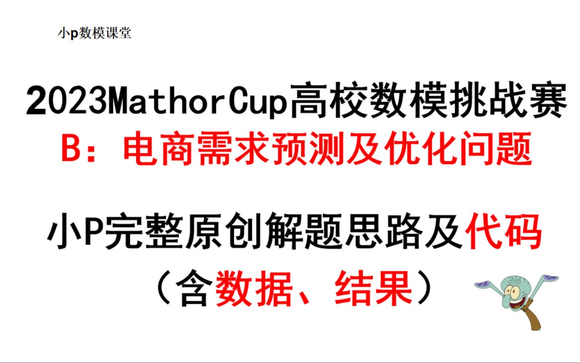 2023mathorcup大数据赛 B题全保姆教程: 电商零售商家需求预测及库存优化问题哔哩哔哩bilibili