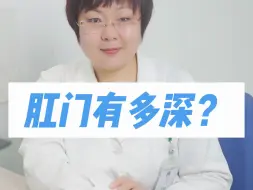 Download Video: 肛门有多深？