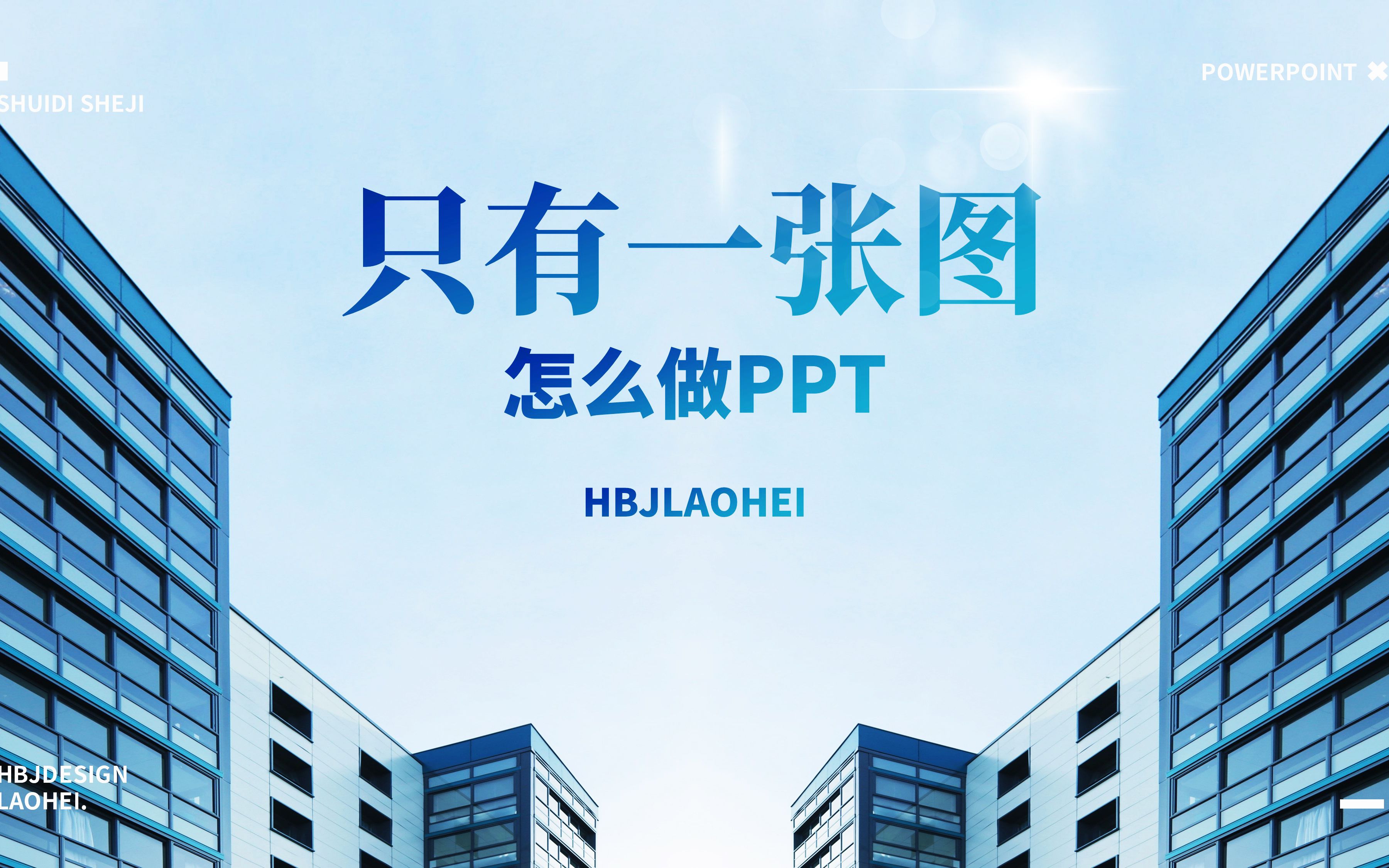 可怜!只有一张拿得出手的图,怎么做PPT?哔哩哔哩bilibili