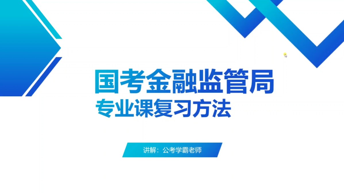 2025年国考金管局专业课复习方法,国考金融监管局,国家金融监督管理总局,财经岗,财会岗,法律岗,计算机岗,综合岗,公务员考试,金监局,国家公...