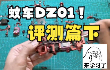 [图]蚊车DZ01,评测篇（下）