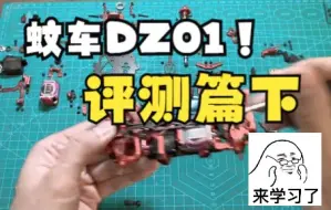 Télécharger la video: 蚊车DZ01,评测篇（下）