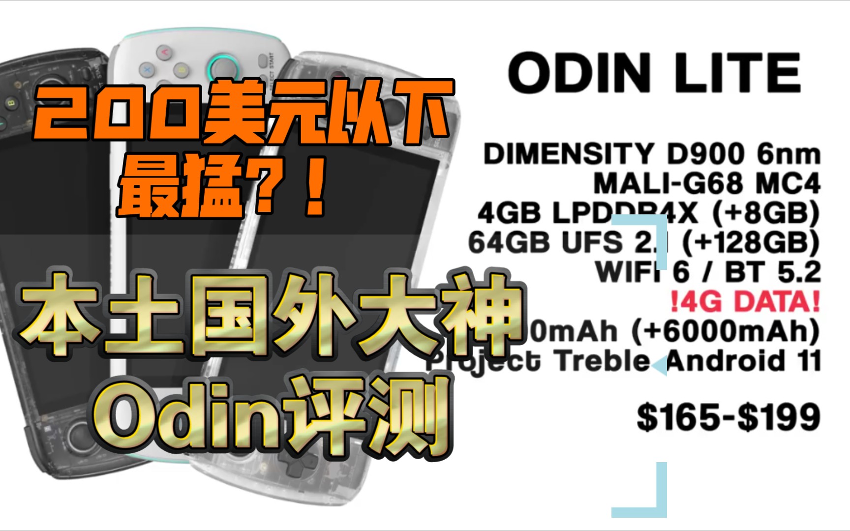 200美元以下最猛安卓开源掌机?!Odin急测…单机游戏热门视频