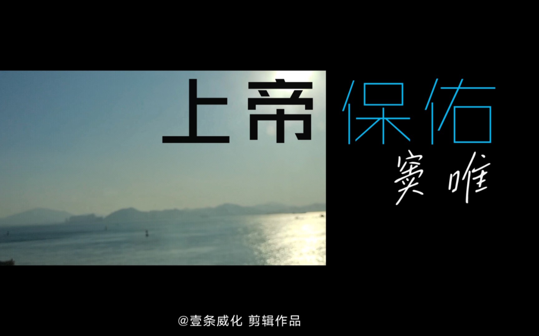 【窦唯11上帝保佑】我的旅行vlog