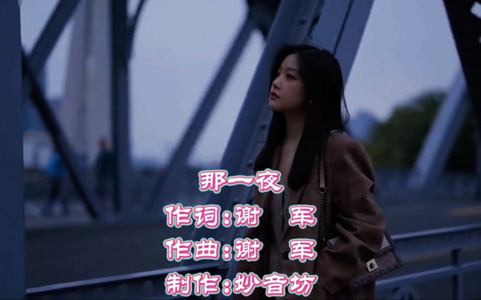 宝藏音乐推荐《那一夜》完整版哔哩哔哩bilibili