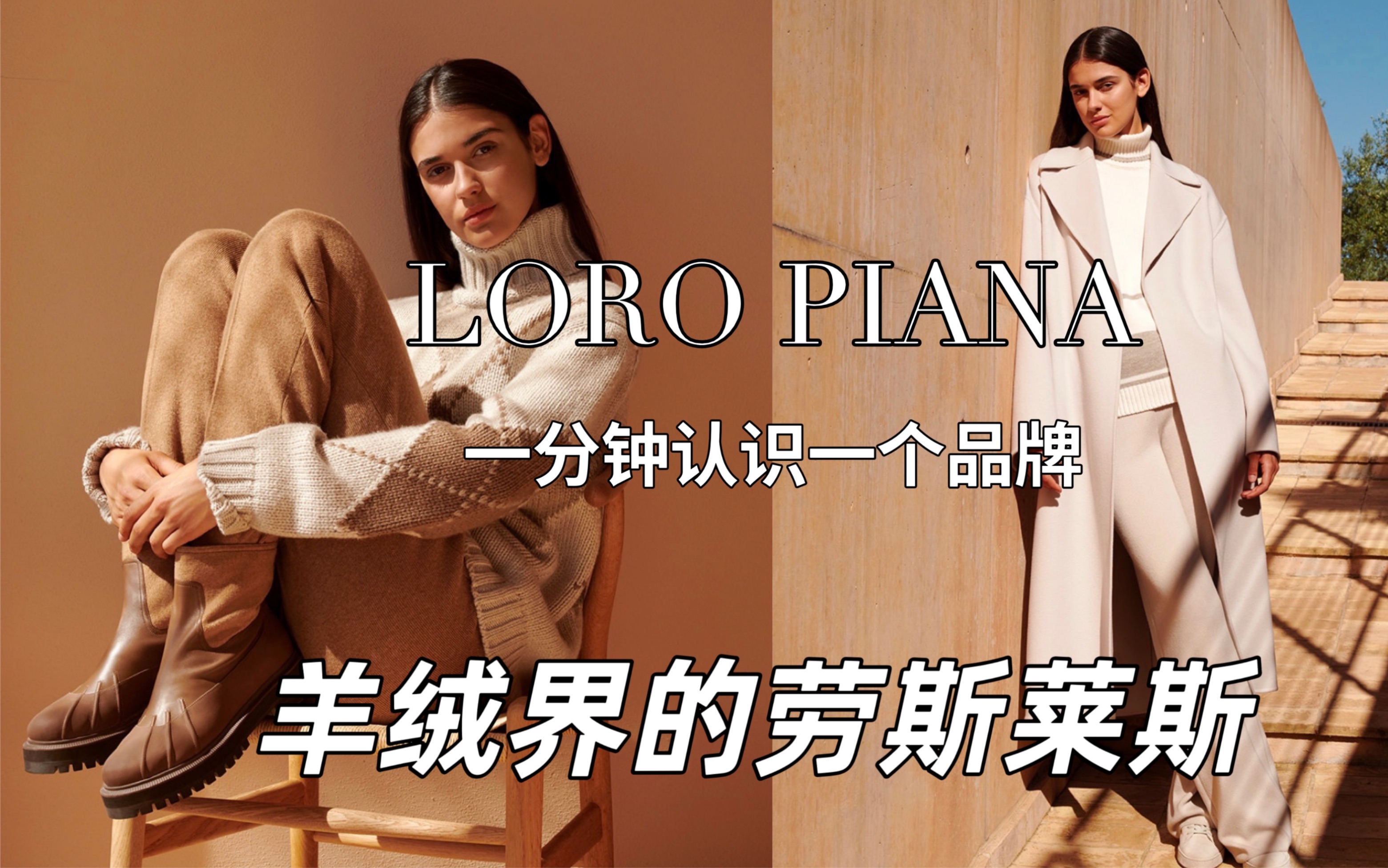 一分钟认识一个品牌羊绒界的劳斯莱斯loropiana