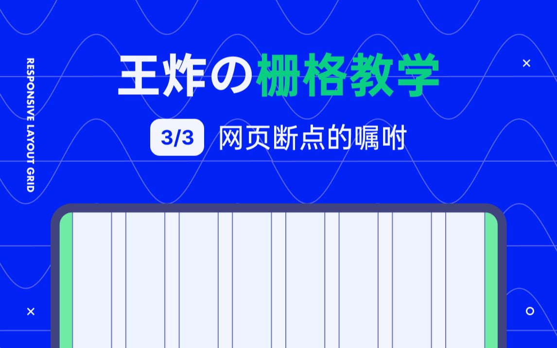 新像素【干货】你要的栅格系统教学 断点在项目中的应用应用(3/3)UI设计培训哔哩哔哩bilibili