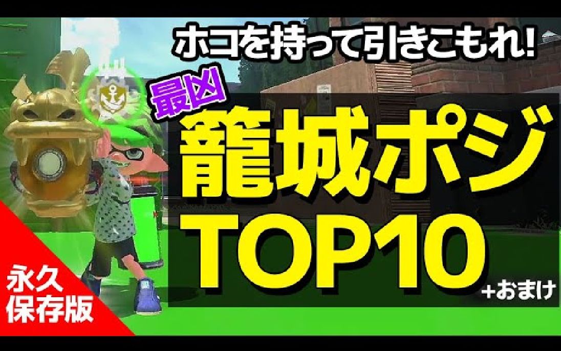 【Splatoon2】[解说中字]真格鱼模式最强笼城TOP10+1番外【ヘンシュウチョウch】哔哩哔哩bilibili