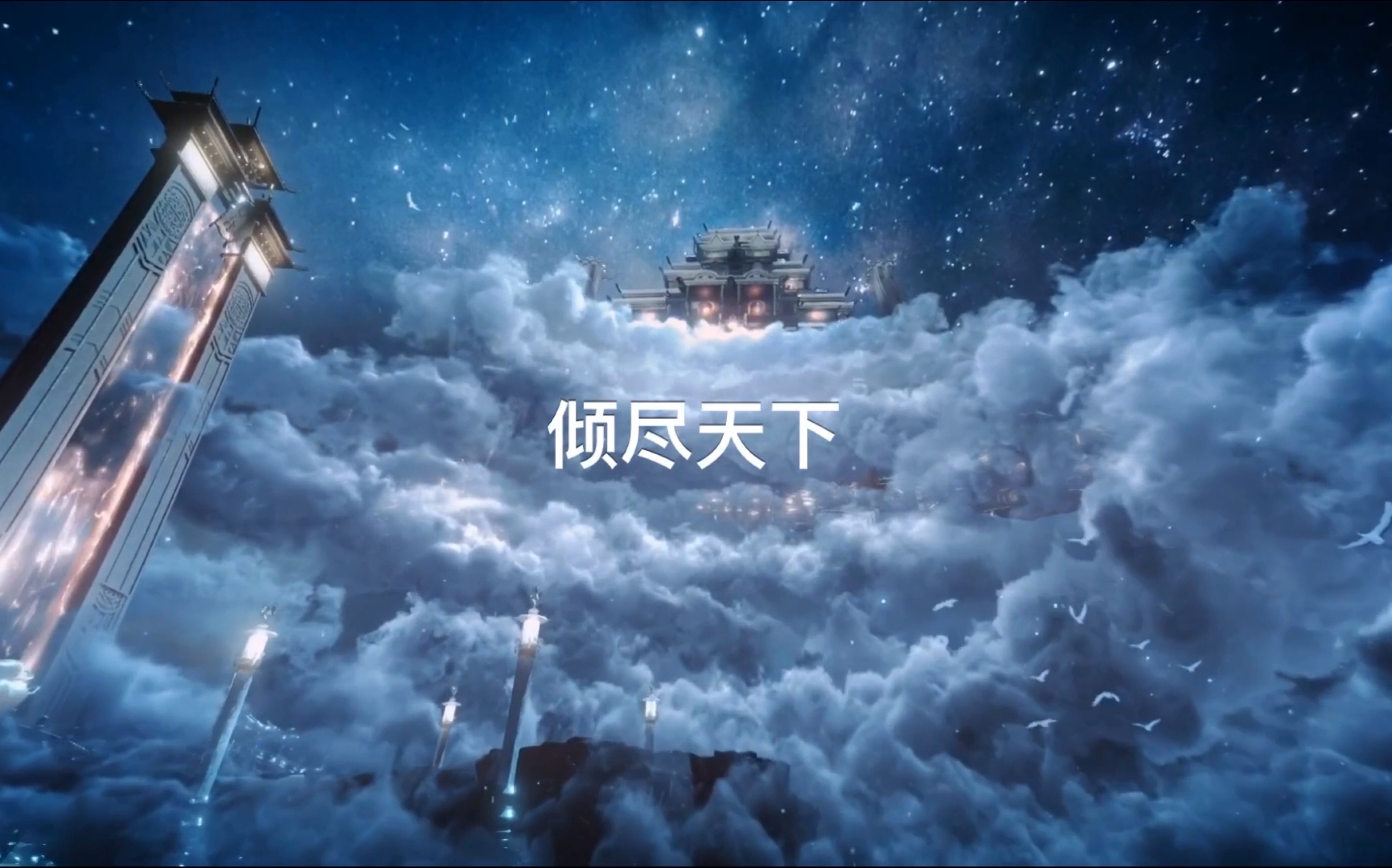 倾尽天下白炎润玉回忆向