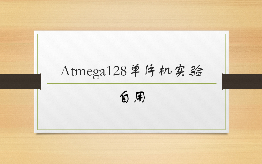 Atmega128单片机实验【自用】哔哩哔哩bilibili