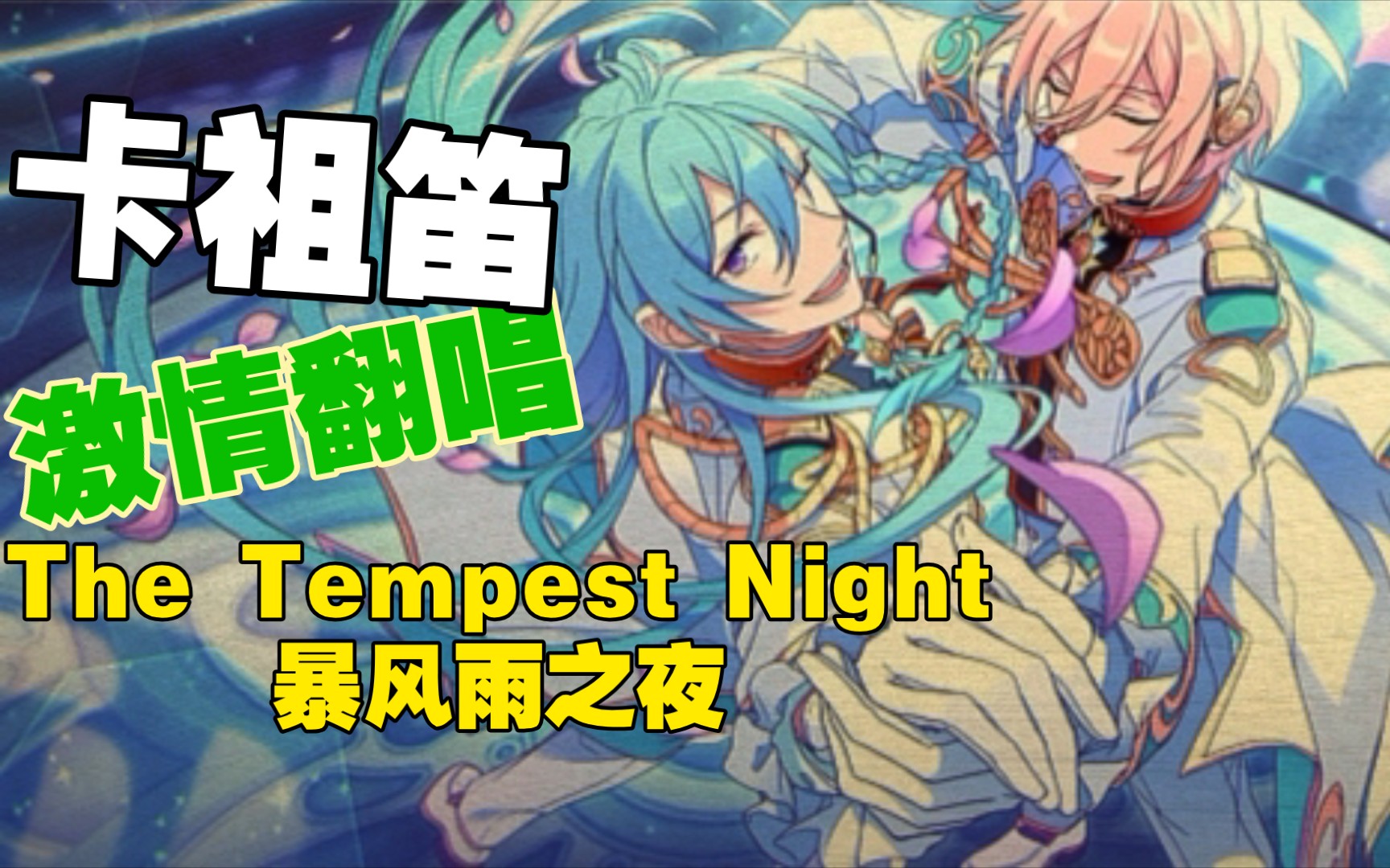 [图]【ES2/卡祖笛】暴風雨之夜~The Tempest Night