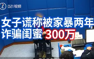 Download Video: 该不该借钱给好朋友？女子谎称被家暴两年诈骗闺蜜300万：我有90%责任，她也有10%的责任】