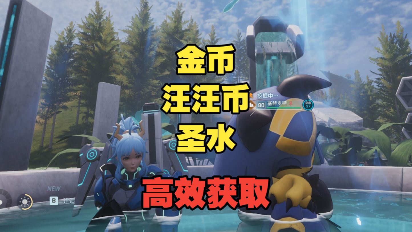 一个视频让你后期资源自由!金币 汪汪币 圣水 古代文明核心 养成资源高效获取【幻兽帕鲁】