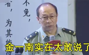 Download Video: 金一南分析现实太透彻：听完是醍醐灌顶，句句到位实在值得人深思