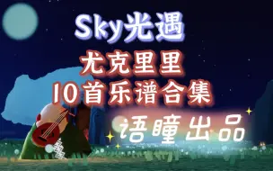 【sky光遇】超好听的尤克里里10首sky studio乐谱合集 语瞳出品 快来学起来～