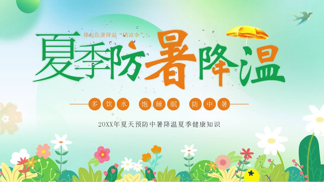 夏季防暑降温 主题班会ppt