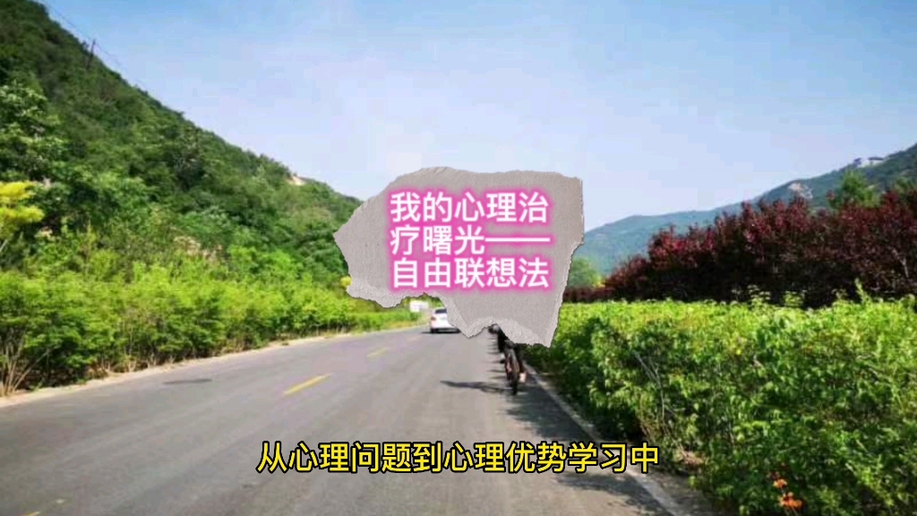 [图]我的心理治疗曙光——自由联想法