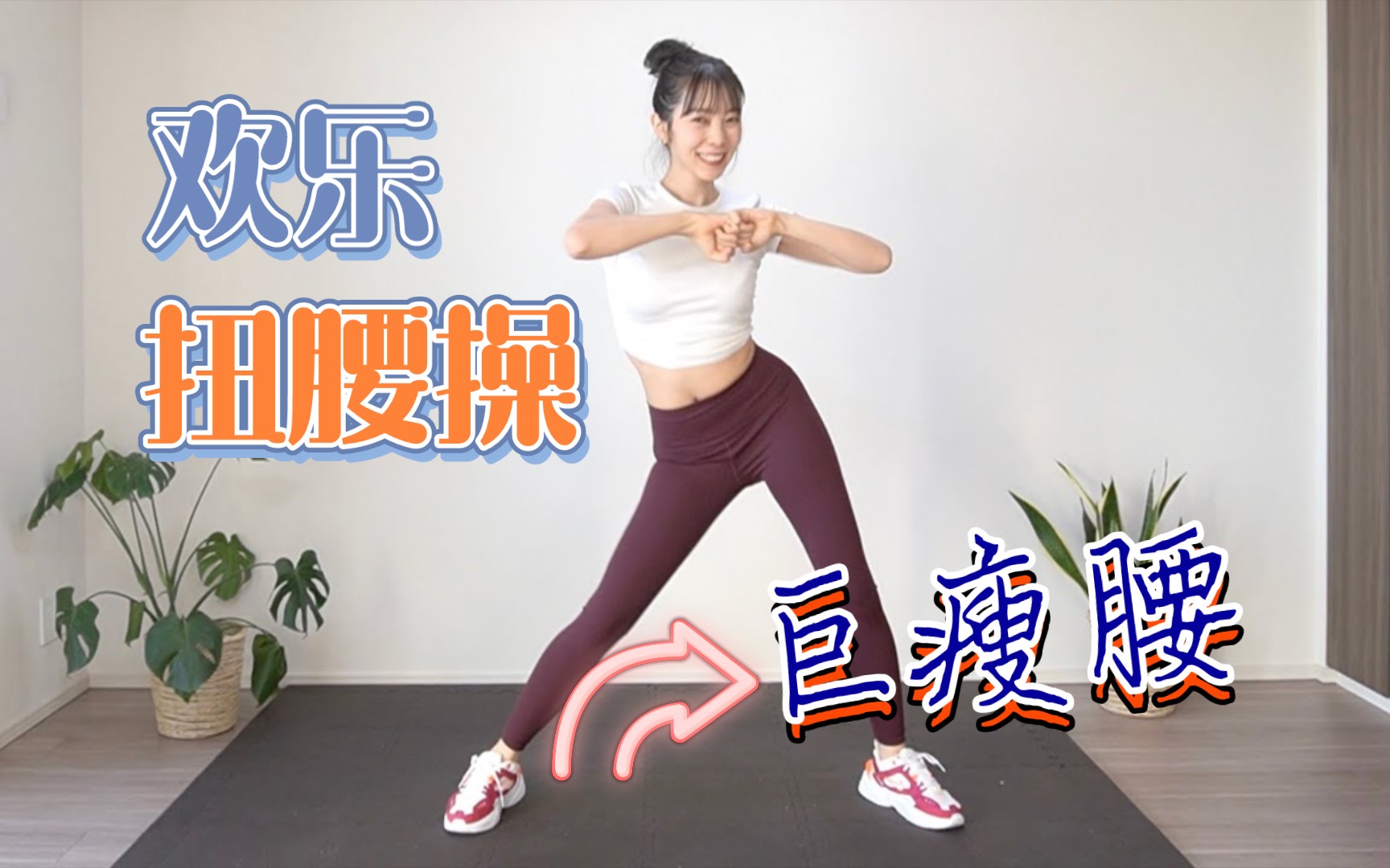 欢乐扭腰操～简单的动作也能瘦腰～懒人运动