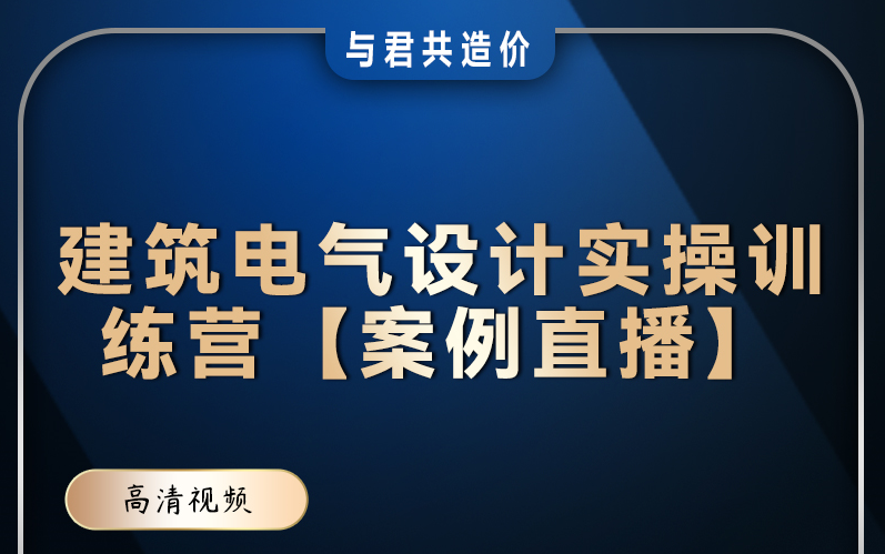 [图]建筑电气设计实操训练营 完整版+配套资料