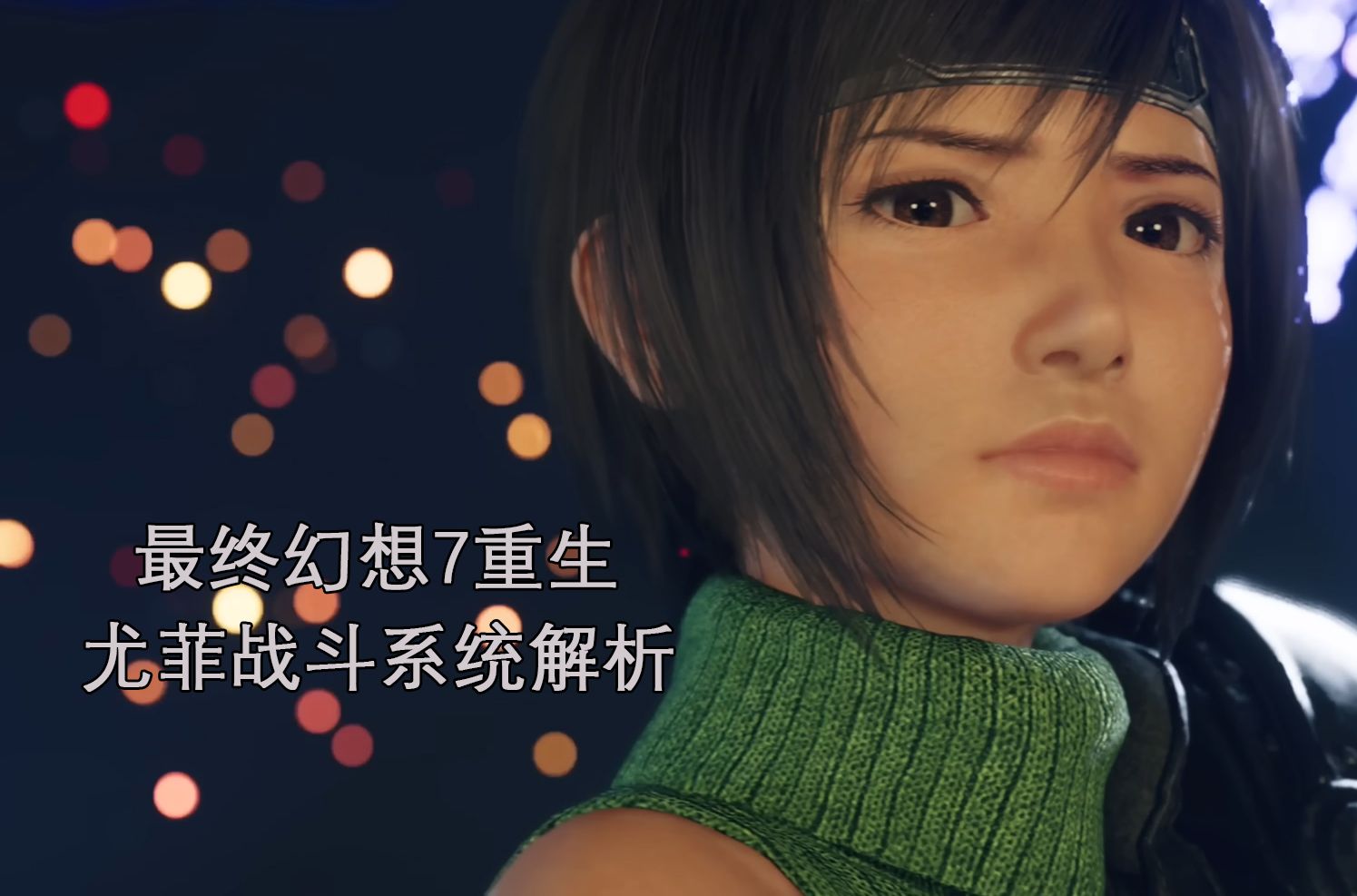 【最终幻想7:重生】尤菲战斗机制及技能解析