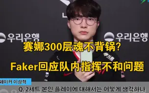 赛娜300层魂不背锅？T1监督：输比赛原因是Faker不配合团队