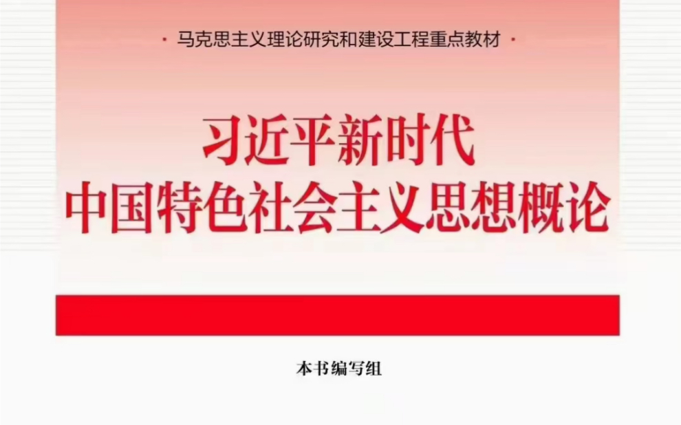 [图]23版习概论 新教材知识点总结